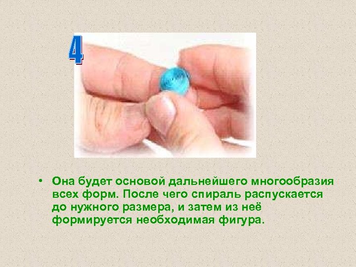  • Она будет основой дальнейшего многообразия всех форм. После чего спираль распускается до