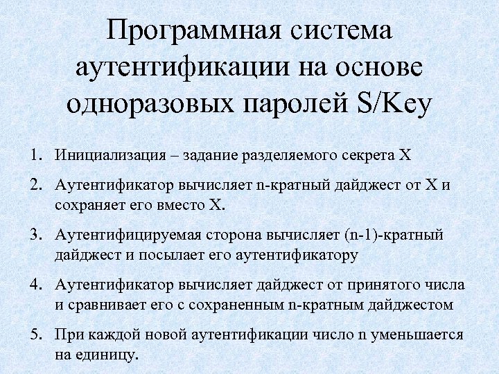 Программная система аутентификации на основе одноразовых паролей S/Key 1. Инициализация – задание разделяемого секрета