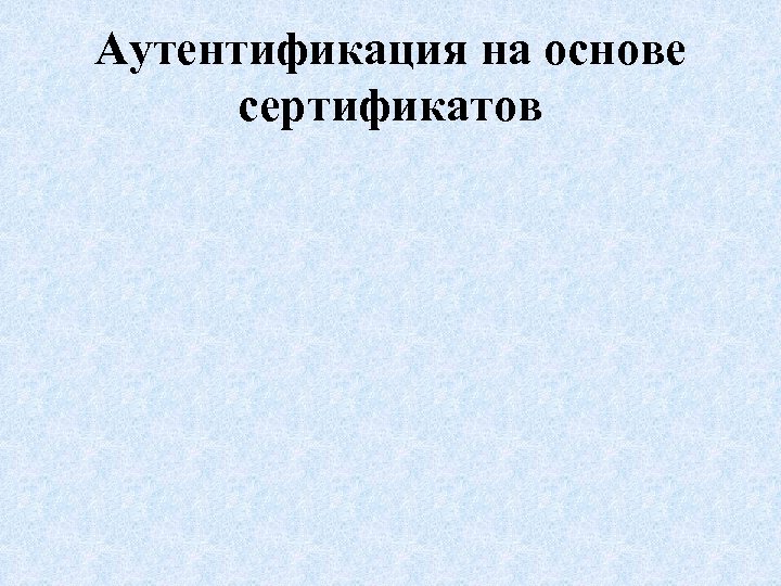 Аутентификация на основе сертификатов 