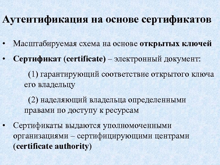 Аутентификация на основе сертификатов • Масштабируемая схема на основе открытых ключей • Сертификат (certificate)