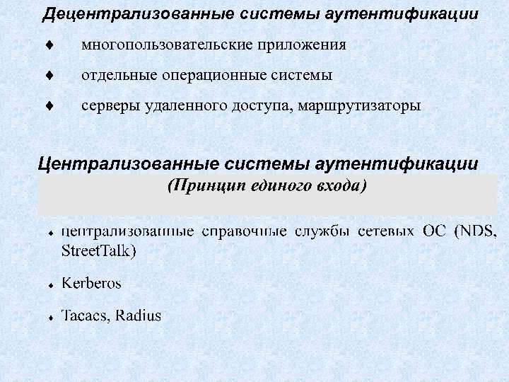 Децентрализованные системы аутентификации ¨ многопользовательские приложения ¨ отдельные операционные системы ¨ серверы удаленного доступа,