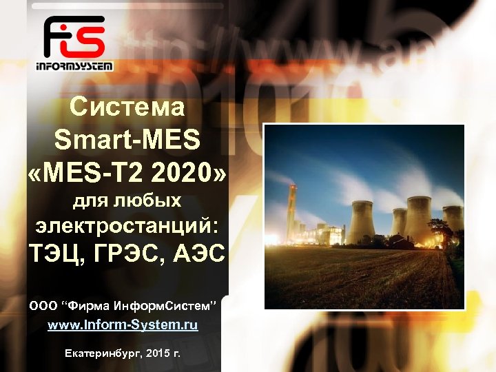 Система Smart-MES «MES-T 2 2020» для любых электростанций: ТЭЦ, ГРЭС, АЭС ООО “Фирма Информ.