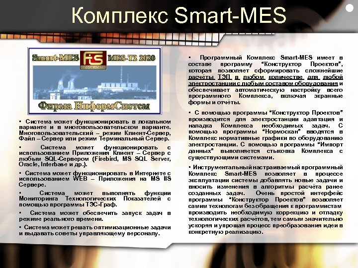Комплекс Smart-MES • Программный Комплекс Smart-MES имеет в составе программу “Конструктор Проектов”, которая позволяет