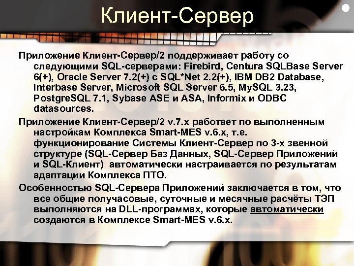 Клиент-Сервер Приложение Клиент-Сервер/2 поддерживает работу со следующими SQL-серверами: Firebird, Centura SQLBase Server 6(+), Oracle