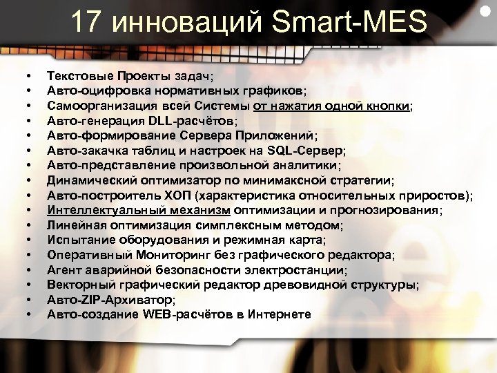 17 инноваций Smart-MES • • • • • Текстовые Проекты задач; Авто-оцифровка нормативных графиков;