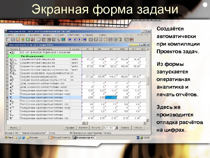 Экранная форма задачи Создаётся автоматически при компиляции Проектов задач. Из формы запускается оперативная аналитика