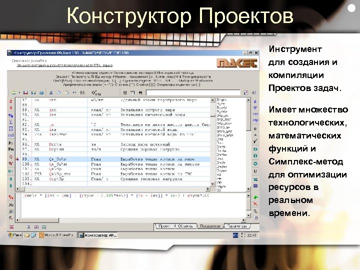 Конструктор Проектов Инструмент для создания и компиляции Проектов задач. Имеет множество технологических, математических функций