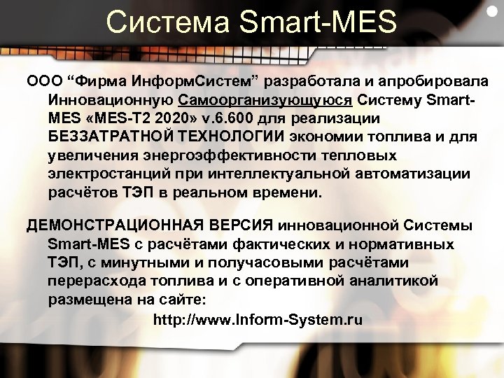 Система Smart-MES ООО “Фирма Информ. Систем” разработала и апробировала Инновационную Самоорганизующуюся Систему Smart. MES