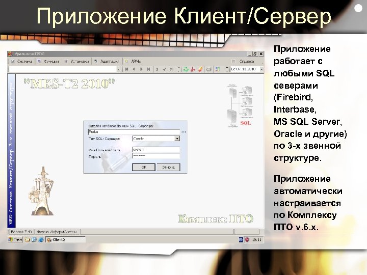 Приложение Клиент/Сервер Приложение работает с любыми SQL северами (Firebird, Interbase, MS SQL Server, Oracle