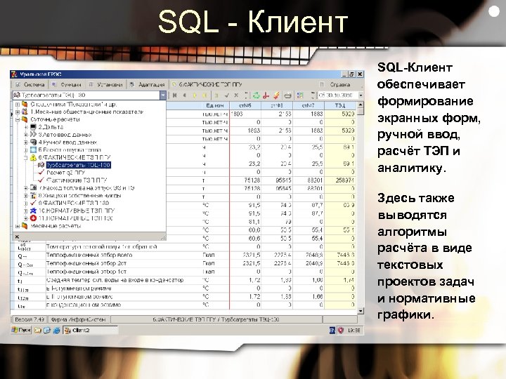 SQL - Клиент SQL-Клиент обеспечивает формирование экранных форм, ручной ввод, расчёт ТЭП и аналитику.
