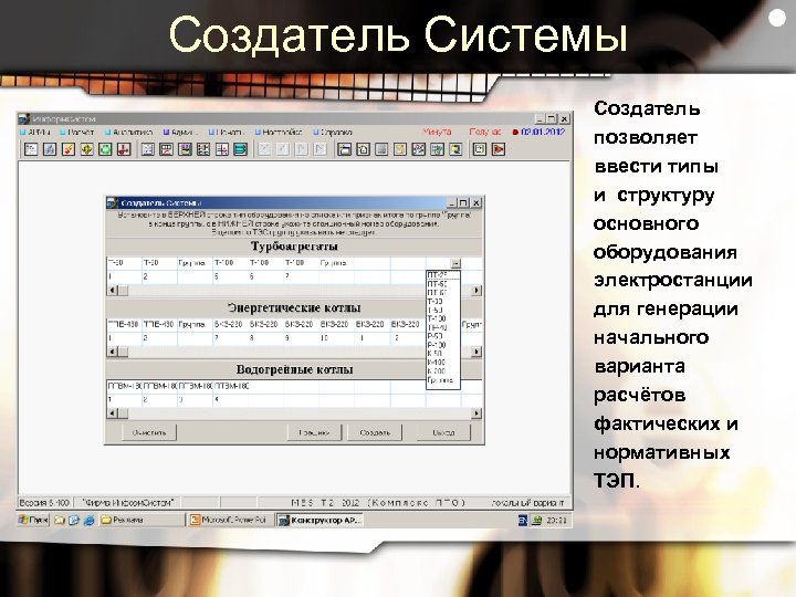 Создатель Системы Создатель позволяет ввести типы и структуру основного оборудования электростанции для генерации начального