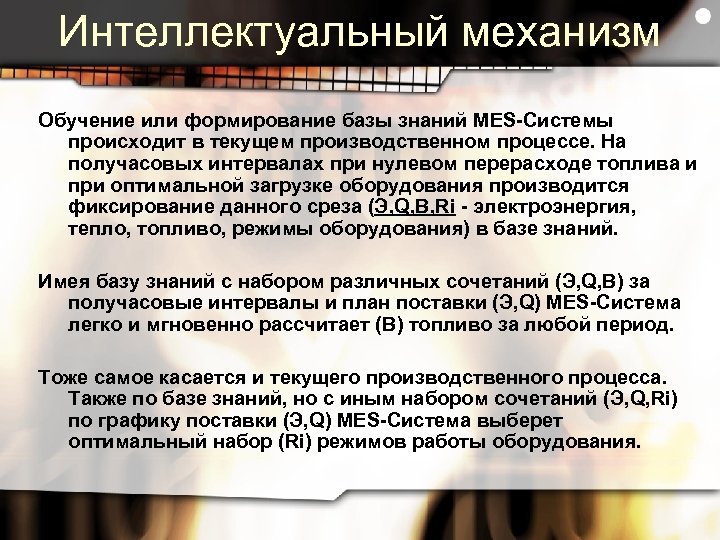 Интеллектуальный механизм Обучение или формирование базы знаний MES-Системы происходит в текущем производственном процессе. На