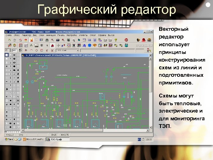 Графический редактор Векторный редактор использует принципы конструирования схем из линий и подготовленных примитивов. Схемы