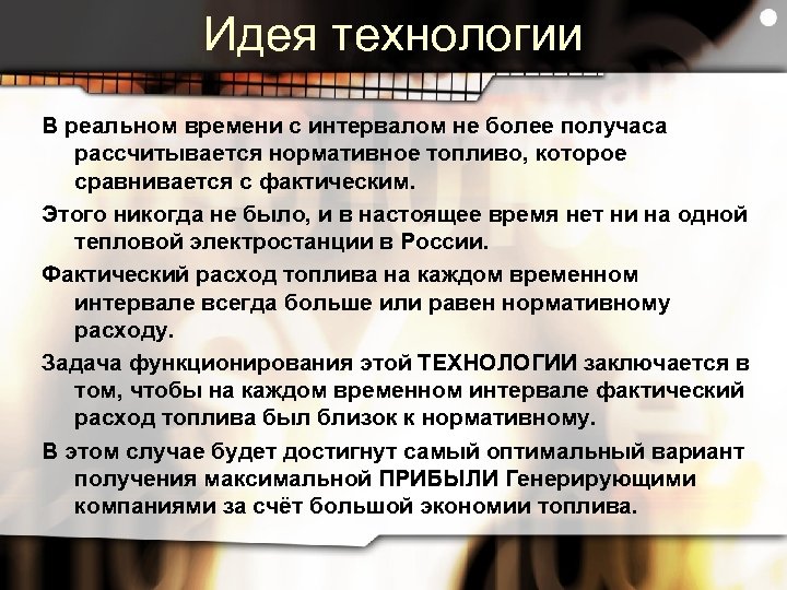 Идея технологии В реальном времени с интервалом не более получаса рассчитывается нормативное топливо, которое