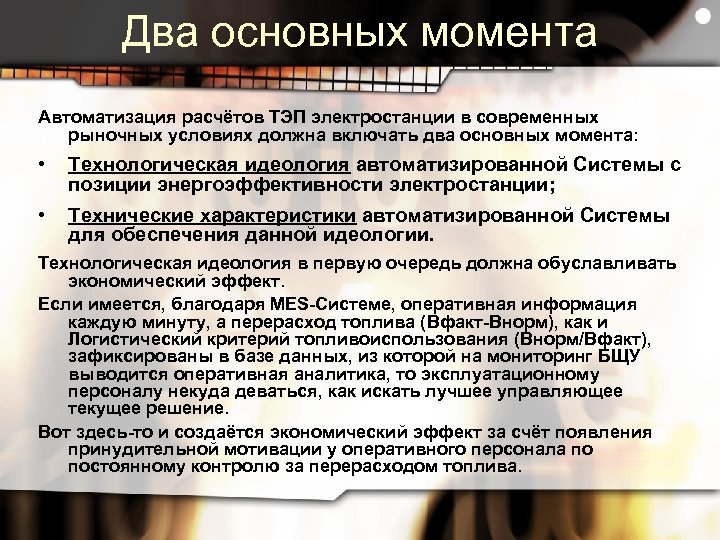 Два основных момента Автоматизация расчётов ТЭП электростанции в современных рыночных условиях должна включать два