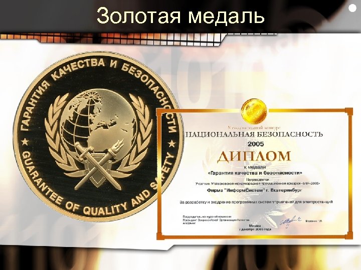 Золотая медаль 
