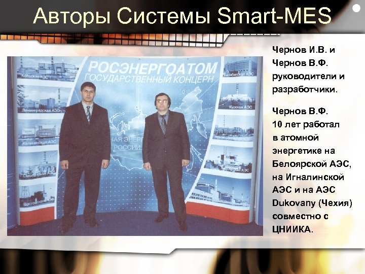 Авторы Системы Smart-MES Чернов И. В. и Чернов В. Ф. руководители и разработчики. Чернов
