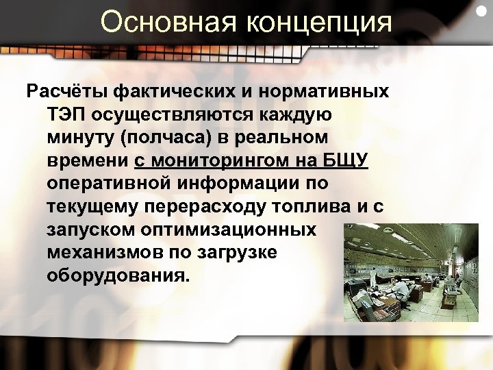 Основная концепция Расчёты фактических и нормативных ТЭП осуществляются каждую минуту (полчаса) в реальном времени