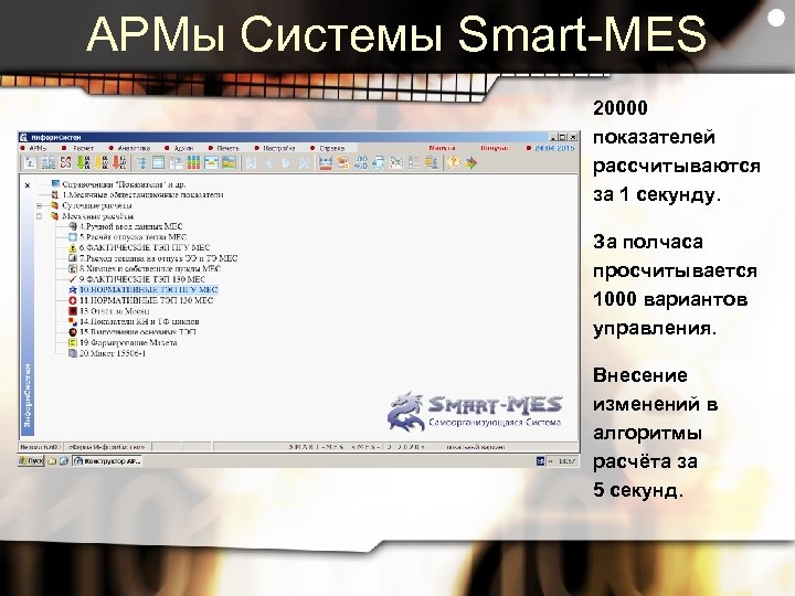 АРМы Системы Smart-MES 20000 показателей рассчитываются за 1 секунду. За полчаса просчитывается 1000 вариантов
