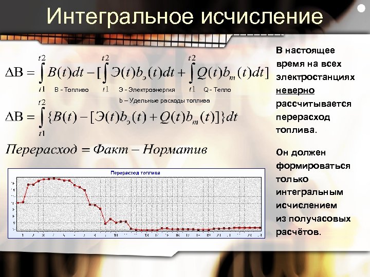 Интегральное исчисление B - Топливо Э - Электроэнергия Q - Тепло b – Удельные