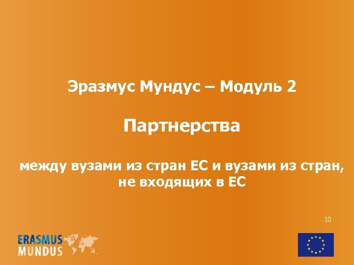 Эразмус Мундус – Модуль 2 Партнерства между вузами из стран ЕС и вузами из