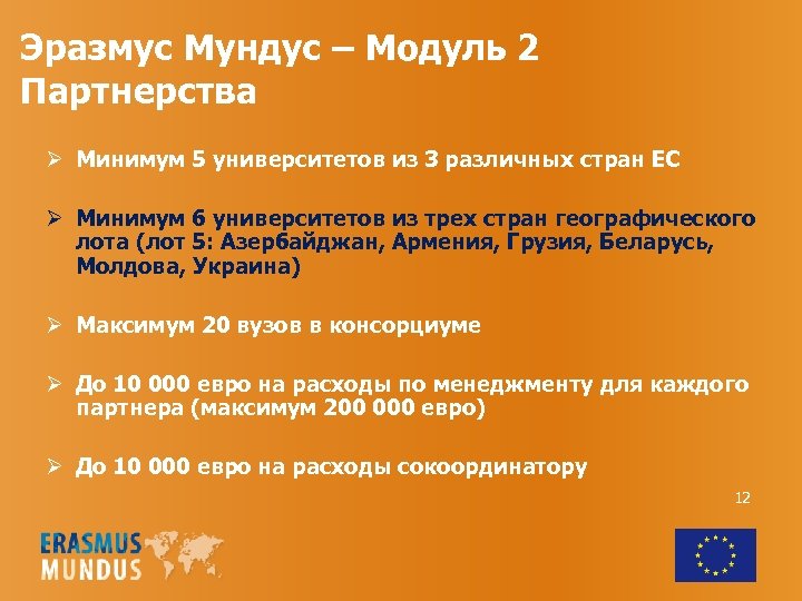 Эразмус Мундус – Модуль 2 Партнерства Ø Минимум 5 университетов из 3 различных стран