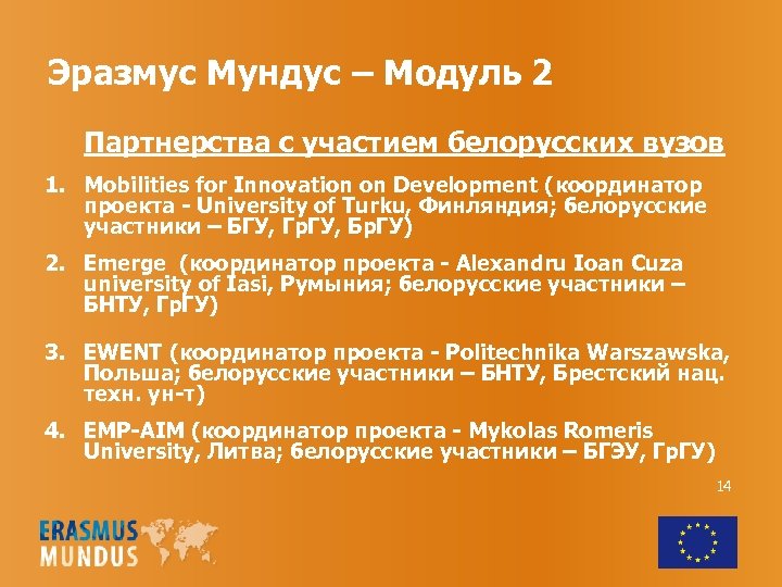 Эразмус Мундус – Модуль 2 Партнерства с участием белорусских вузов 1. Mobilities for Innovation