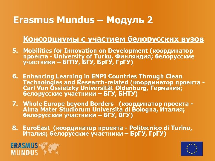 Erasmus Mundus – Модуль 2 Консорциумы с участием белорусских вузов 5. Mobilities for Innovation