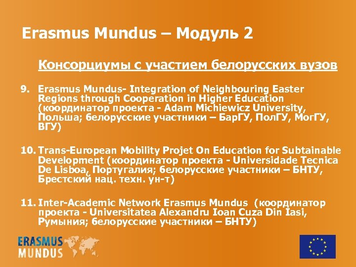 Erasmus Mundus – Модуль 2 Консорциумы с участием белорусских вузов 9. Erasmus Mundus- Integration