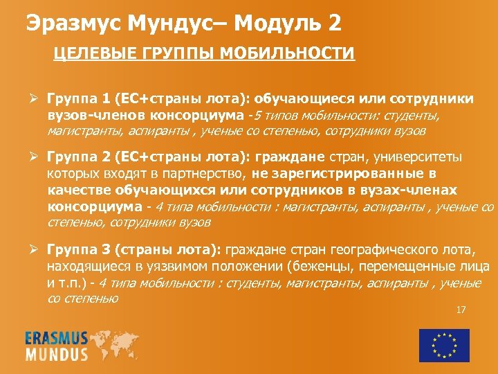 Эразмус Мундус– Модуль 2 ЦЕЛЕВЫЕ ГРУППЫ МОБИЛЬНОСТИ Ø Группа 1 (ЕС+страны лота): обучающиеся или