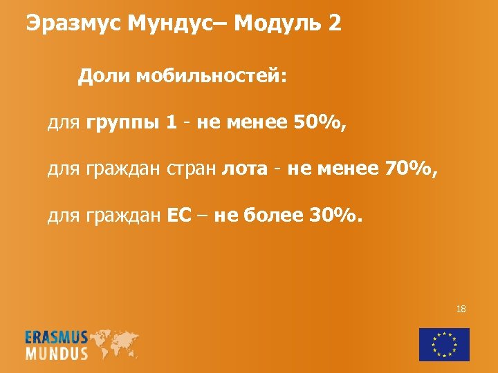 Эразмус Мундус– Модуль 2 Доли мобильностей: для группы 1 - не менее 50%, для