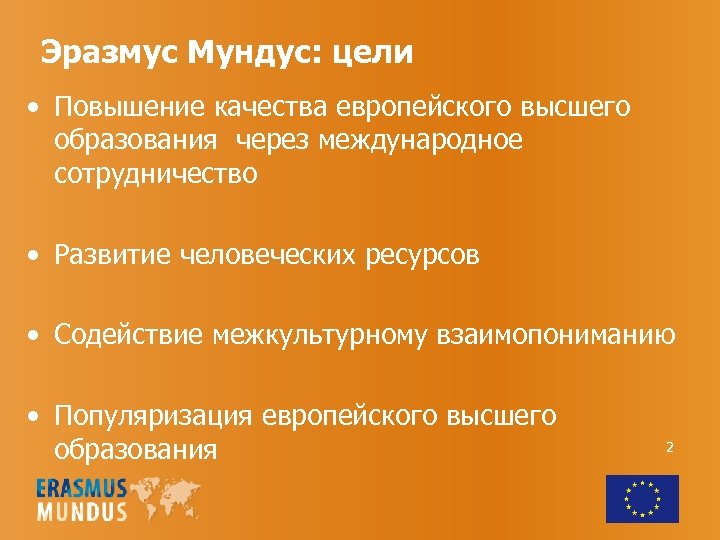 Эразмус Мундус: цели • Повышение качества европейского высшего образования через международное сотрудничество • Развитие