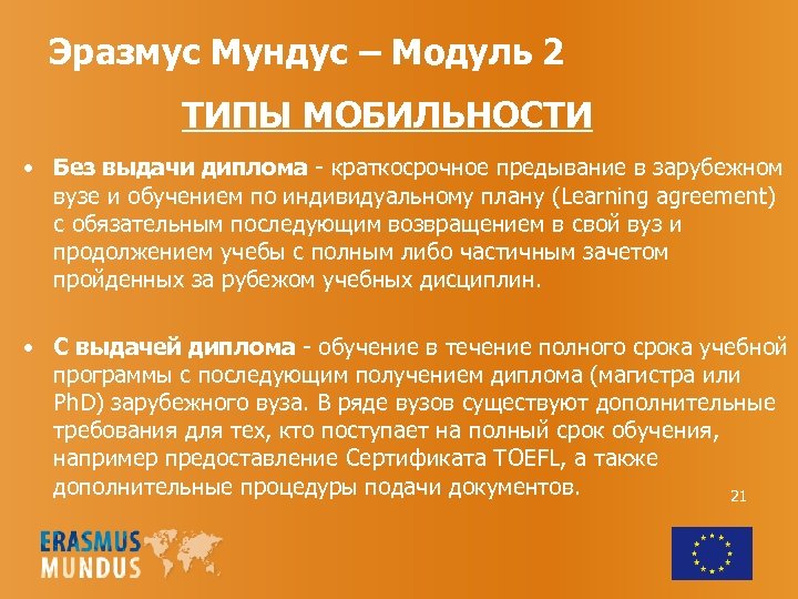 Эразмус Мундус – Модуль 2 ТИПЫ МОБИЛЬНОСТИ • Без выдачи диплома - краткосрочное предывание