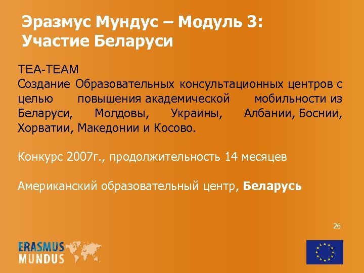 Эразмус Мундус – Модуль 3: Участие Беларуси TEA-TEAM Создание Образовательных консультационных центров с целью