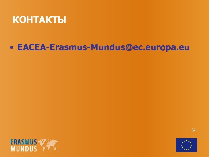 КОНТАКТЫ • EACEA-Erasmus-Mundus@ec. europa. eu 34 