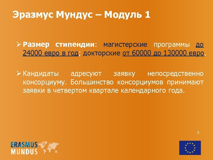 Эразмус Мундус – Модуль 1 Ø Размер стипендии: магистерские программы до 24000 евро в