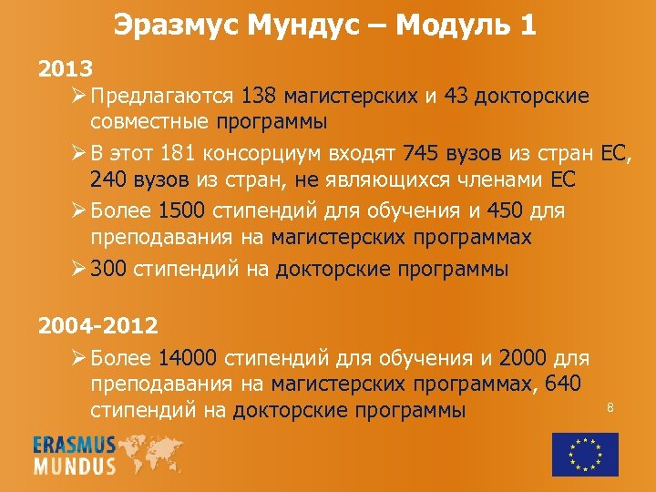 Эразмус Мундус – Модуль 1 2013 Ø Предлагаются 138 магистерских и 43 докторские совместные