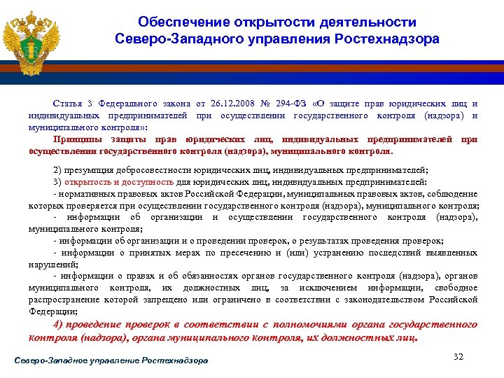 Обеспечение открытости деятельности Северо-Западного управления Ростехнадзора Статья 3 Федерального закона от 26. 12. 2008