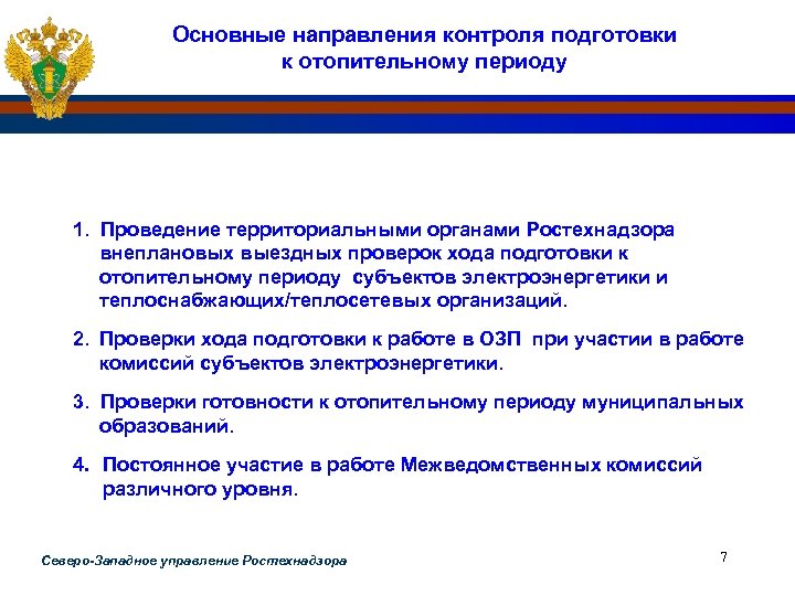 Основные направления контроля подготовки к отопительному периоду 1. Проведение территориальными органами Ростехнадзора внеплановых выездных