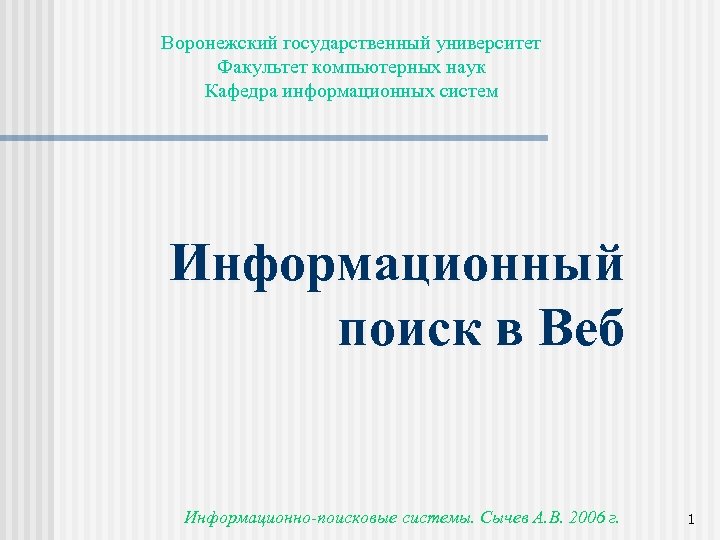 Воронежский государственный университет Факультет компьютерных наук Кафедра информационных систем Информационный поиск в Веб Информационно-поисковые