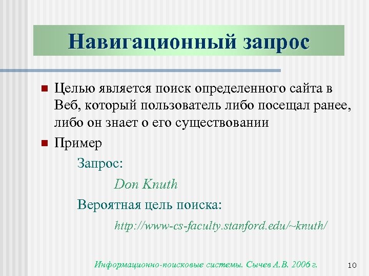 Навигационный запрос n n Целью является поиск определенного сайта в Веб, который пользователь либо