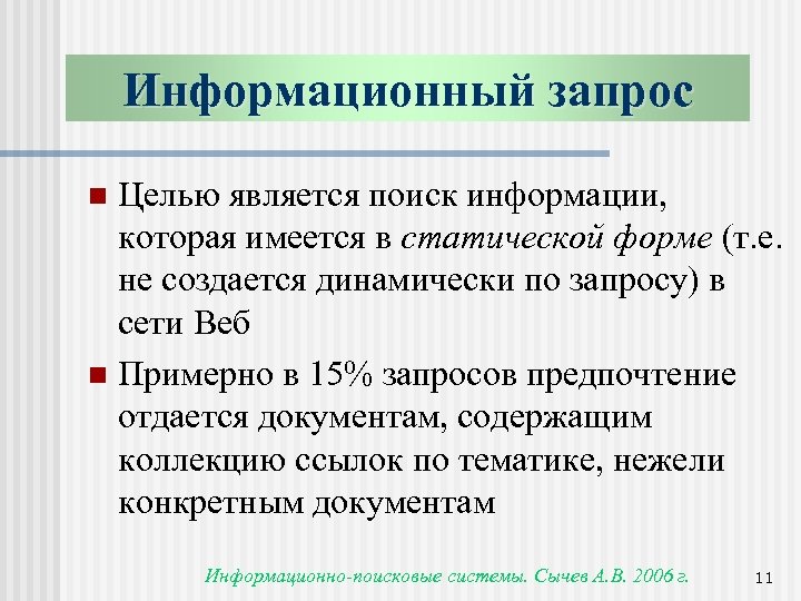 Информационный запрос Целью является поиск информации, которая имеется в статической форме (т. е. не