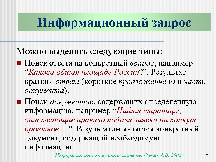 Информационный запрос Можно выделить следующие типы: n n Поиск ответа на конкретный вопрос, например