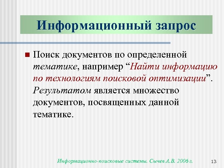 Информационный запрос n Поиск документов по определенной тематике, например “Найти информацию по технологиям поисковой