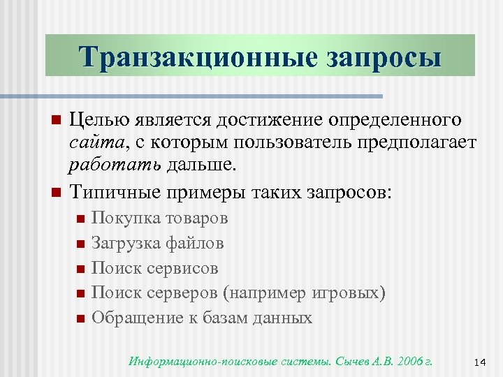 Транзакционные запросы n n Целью является достижение определенного сайта, с которым пользователь предполагает работать