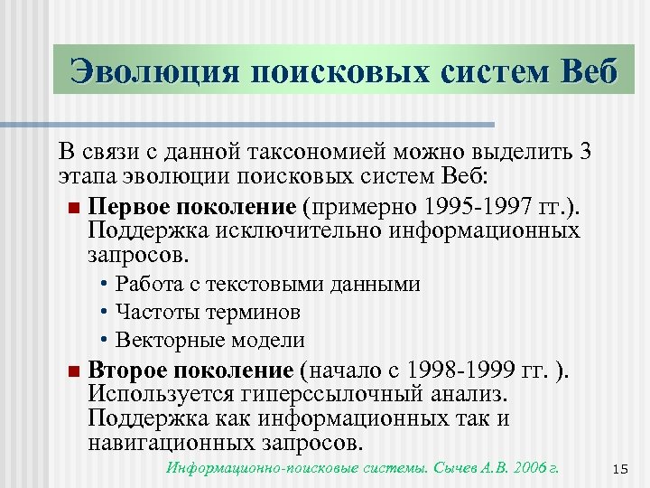 Эволюция поисковых систем Веб В связи с данной таксономией можно выделить 3 этапа эволюции