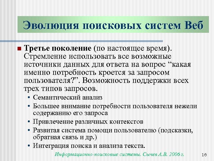 Эволюция поисковых систем Веб n Третье поколение (по настоящее время). Стремление использовать все возможные