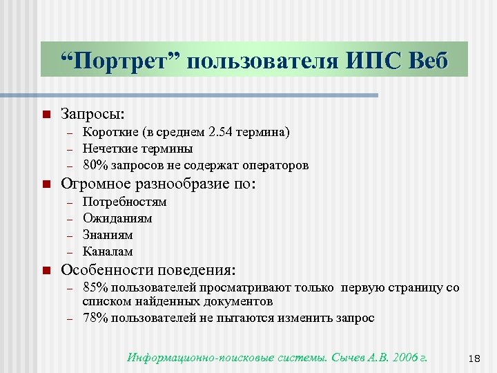 “Портрет” пользователя ИПС Веб n Запросы: - n Огромное разнообразие по: - n Короткие