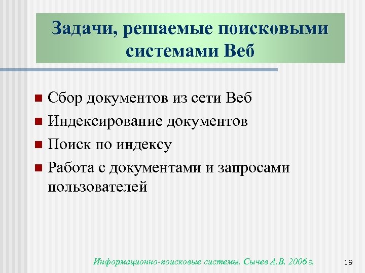 Задачи, решаемые поисковыми системами Веб Сбор документов из сети Веб n Индексирование документов n