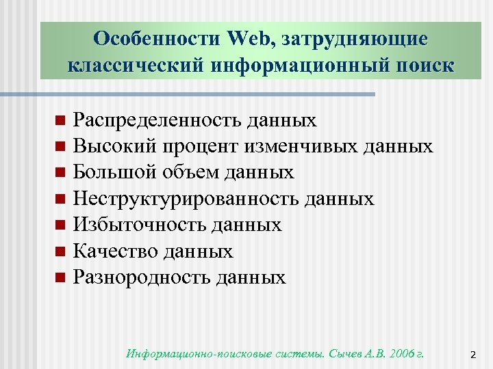 Особенности Web, затрудняющие классический информационный поиск Распределенность данных n Высокий процент изменчивых данных n